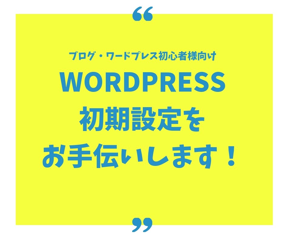 ワードプレスの初期設定お手伝いをします 初心者様向けにわかりやすくサポートいたします！ イメージ1