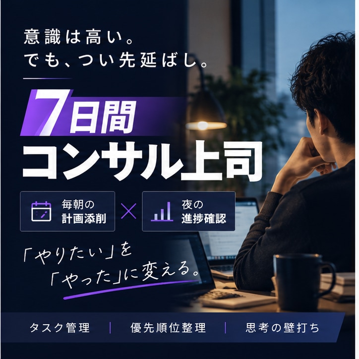 7日間、あなたの行動をコンサル上司が管理します 毎朝の計画添削と夜の進捗確認で先延ばしを防ぎます イメージ1