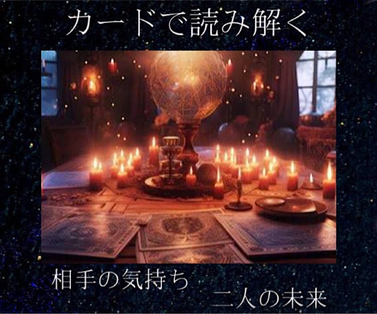 あなたの恋が進展する為の恋愛相談'タロットで観ます 恋愛の悩み、貴方と一緒に解決し心の声を聞き愛を導きます♥ イメージ1