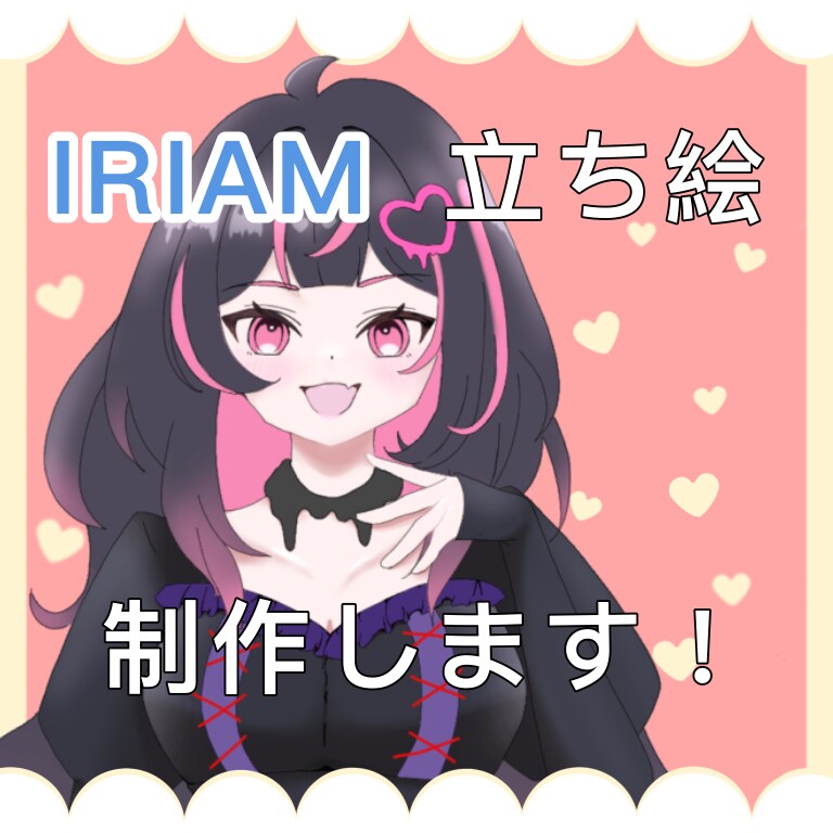 IRIAM立ち絵お描きします IRIAM/IRIAM用サムネイル/立ち絵制作します イメージ1