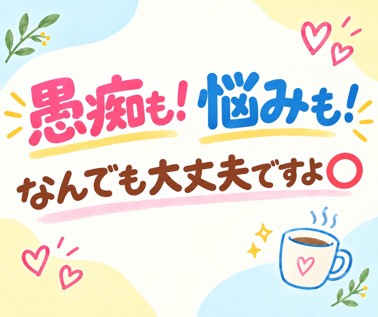 なんでも雑談⭐️お試し⭕️あなたのお話お聞きします ⭐️雑談／愚痴／お悩み／暇つぶし・ストレス発散、お気軽に☘️ イメージ6