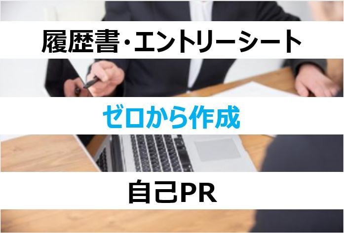 23卒/「自己PR」”ゼロから” 作成します いくつかの質問回答を通じ、あなたの強み・良さを引き出します！ イメージ1