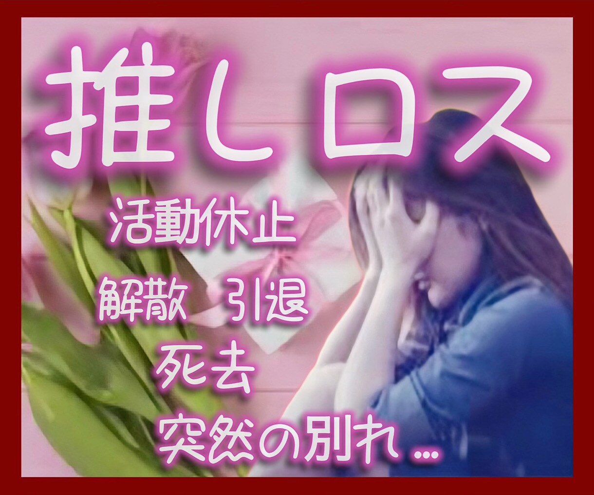推しロスを4回経験した私があなたに寄り添います その喪失感、独りで抱えないで...活動休止/解散/引退/死去 イメージ1