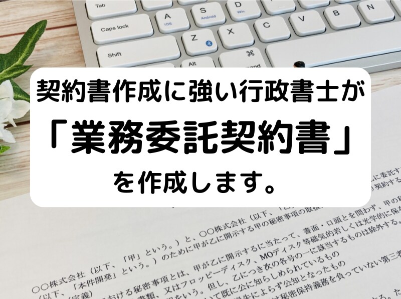 行政書士が「業務委託契約書」を作成致します 契約書作成に強い行政書士が「業務委託契約書」を作成致します イメージ1