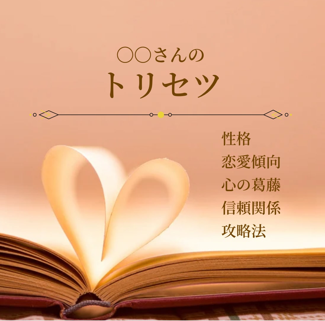 あの人の心を、まる見えにするトリセツつくります 恋愛・ご縁・人間関係、どのタイプでもOK イメージ1