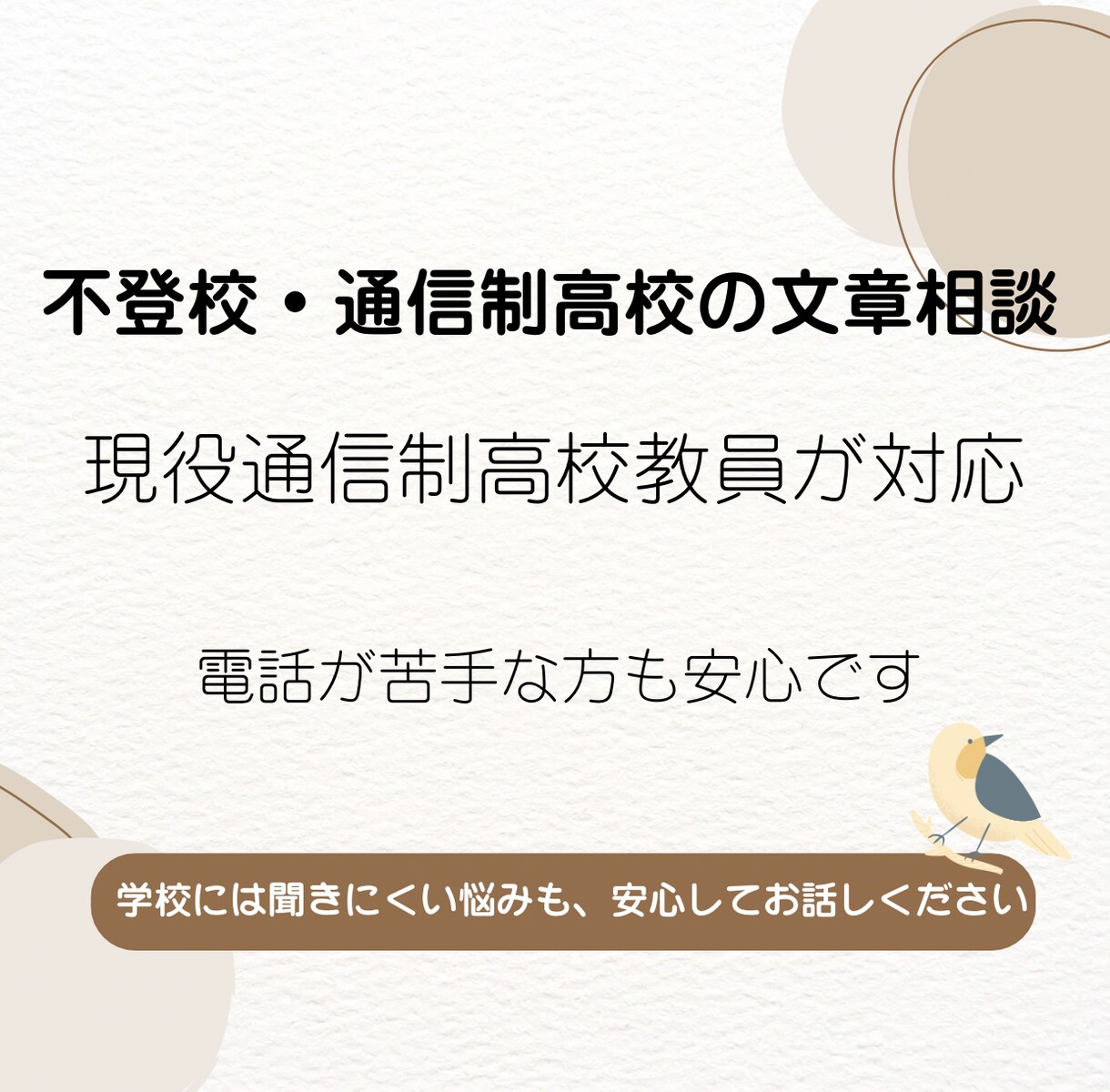 不登校・進路の悩みを通信制高校の教員が聞きます 学校には聞きにくい悩みも、安心してお話しください イメージ1