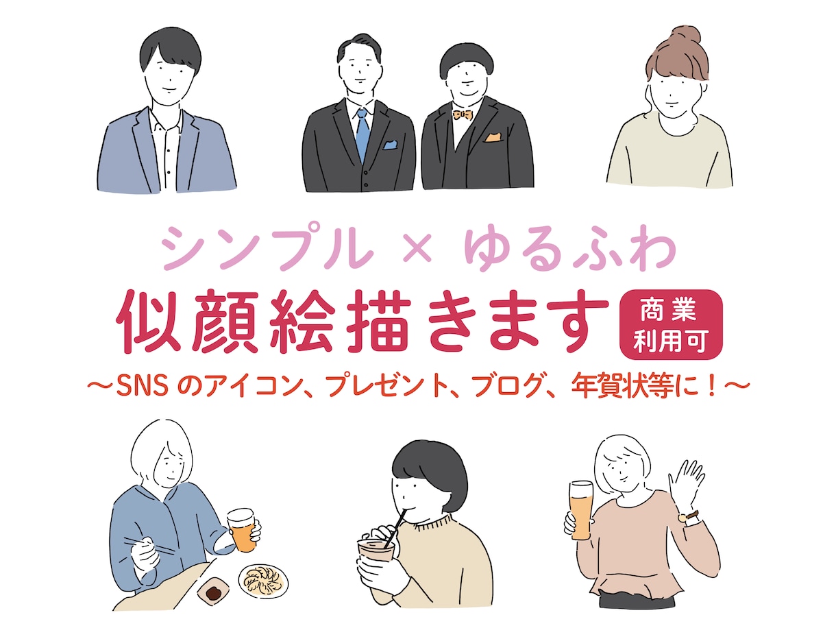 商業利用OK！シンプル×ゆるふわな似顔絵を描きます 記念日や誕生日プレゼントに♪SNSのアイコンや名刺、挿絵に♪ イメージ1