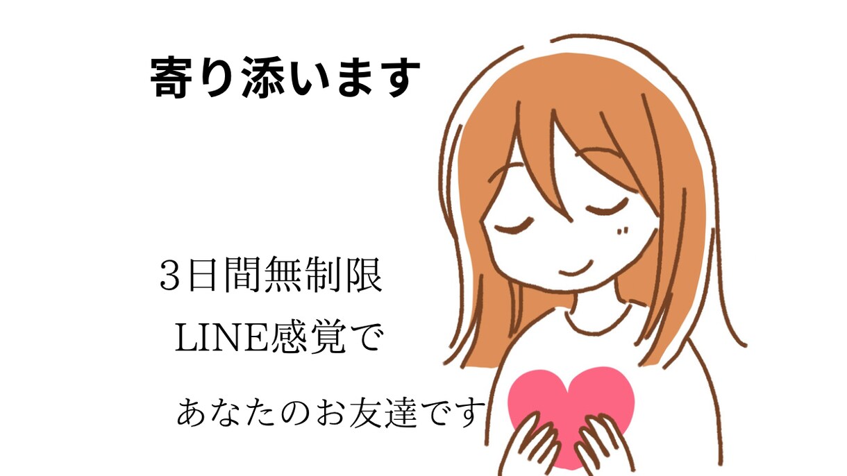 LINE感覚でゆっくりお話聞きます 3日間、あなたのお友達になりLINE感覚でお話聞きます イメージ1