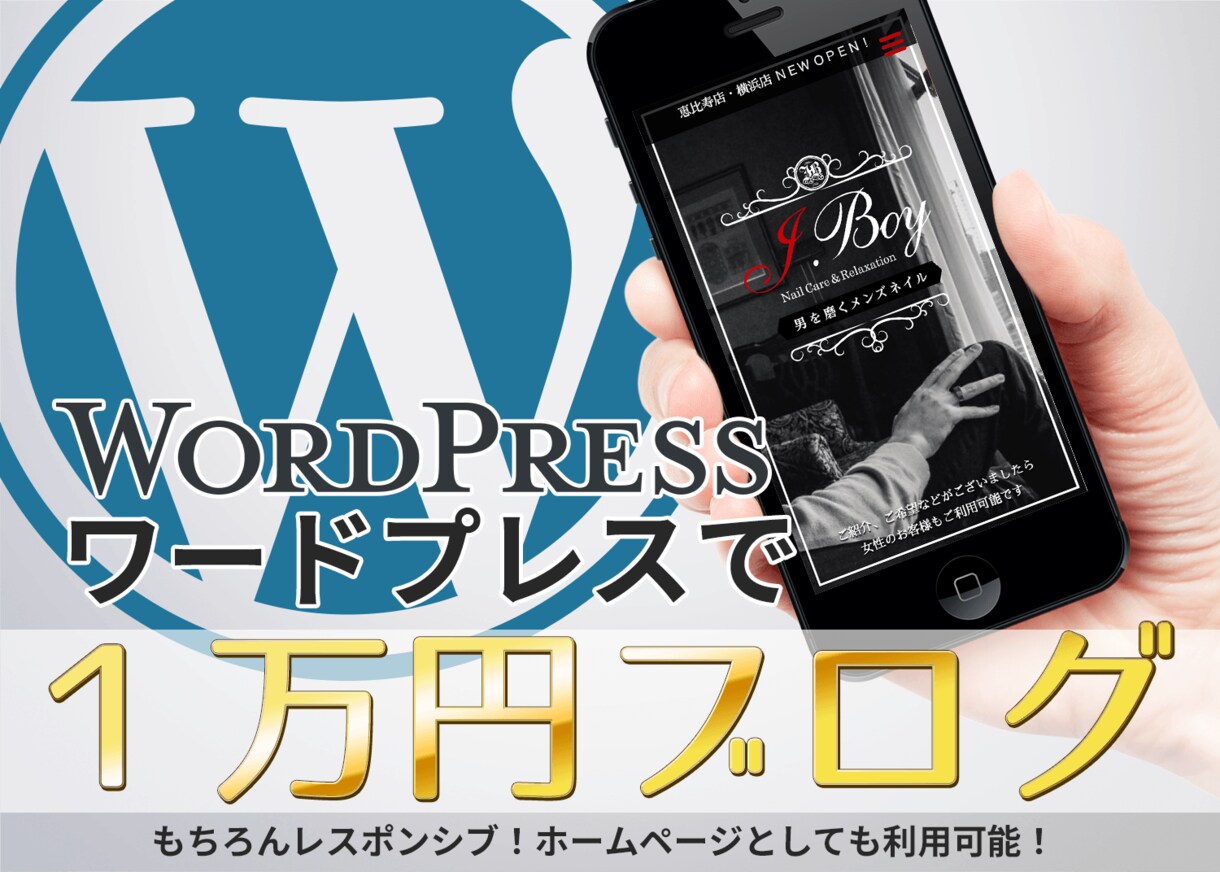 １万円でブログを制作いたします 【プロの仕事】ブログで有名なWordPressを提供します！ イメージ1