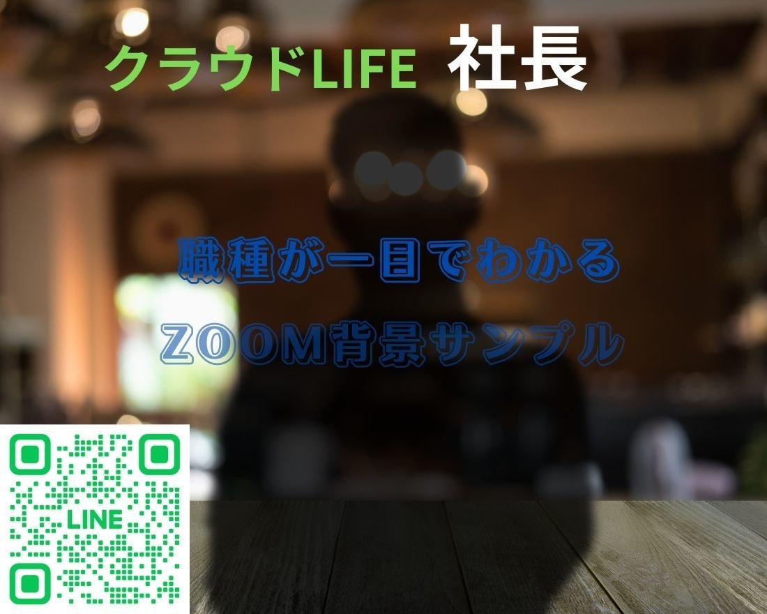 zoomの「魅力あふれるカスタム背景」作ります ユニークなZoom背景でアナタの魅力を全開にします! イメージ2