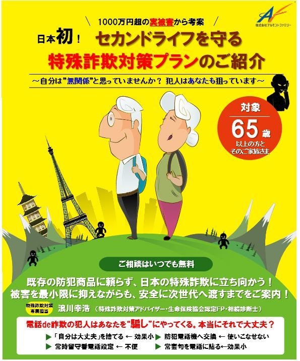 オレオレ詐欺など、特殊詐欺対策プランご紹介します 日本初！実被害より考案しました。高齢者のご家族向けです。 イメージ1