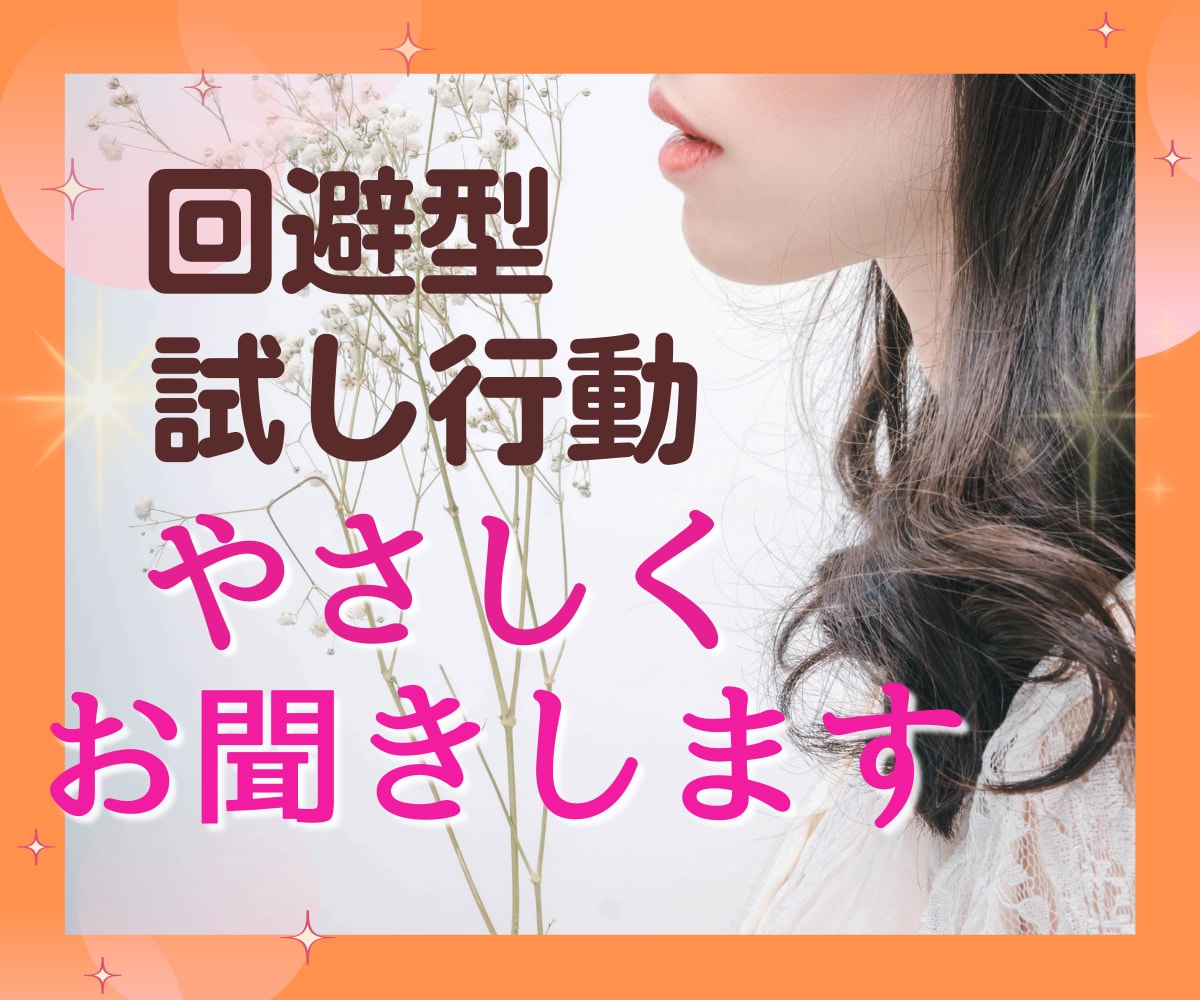 試し行動回避型のつらい恋愛の話❤️やさしく聞きます つかれた気持ちがやわらかく温かくなるようお付き合いします イメージ1