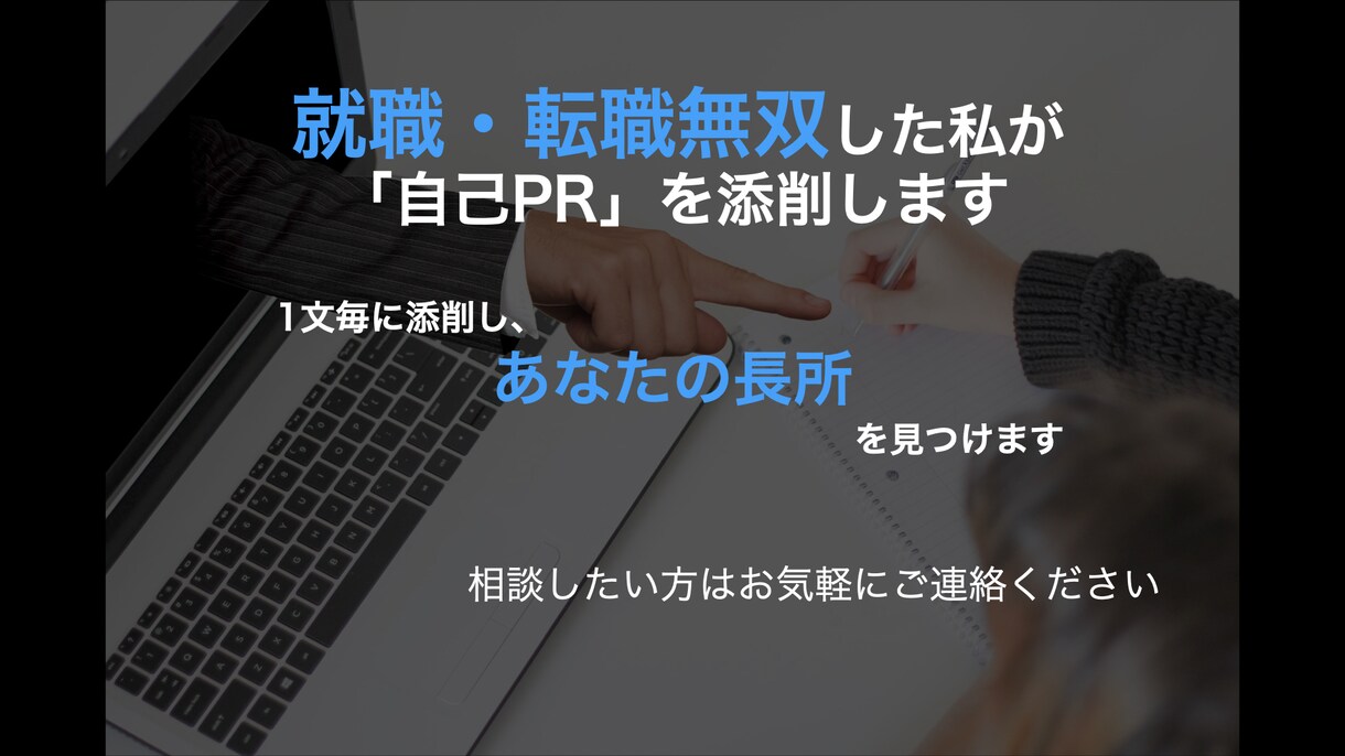 偏差値50、大手就活無双の私が自己PRを添削します １文毎の添削、全体コメントだけでなく文からあなたの長所を提案 イメージ1