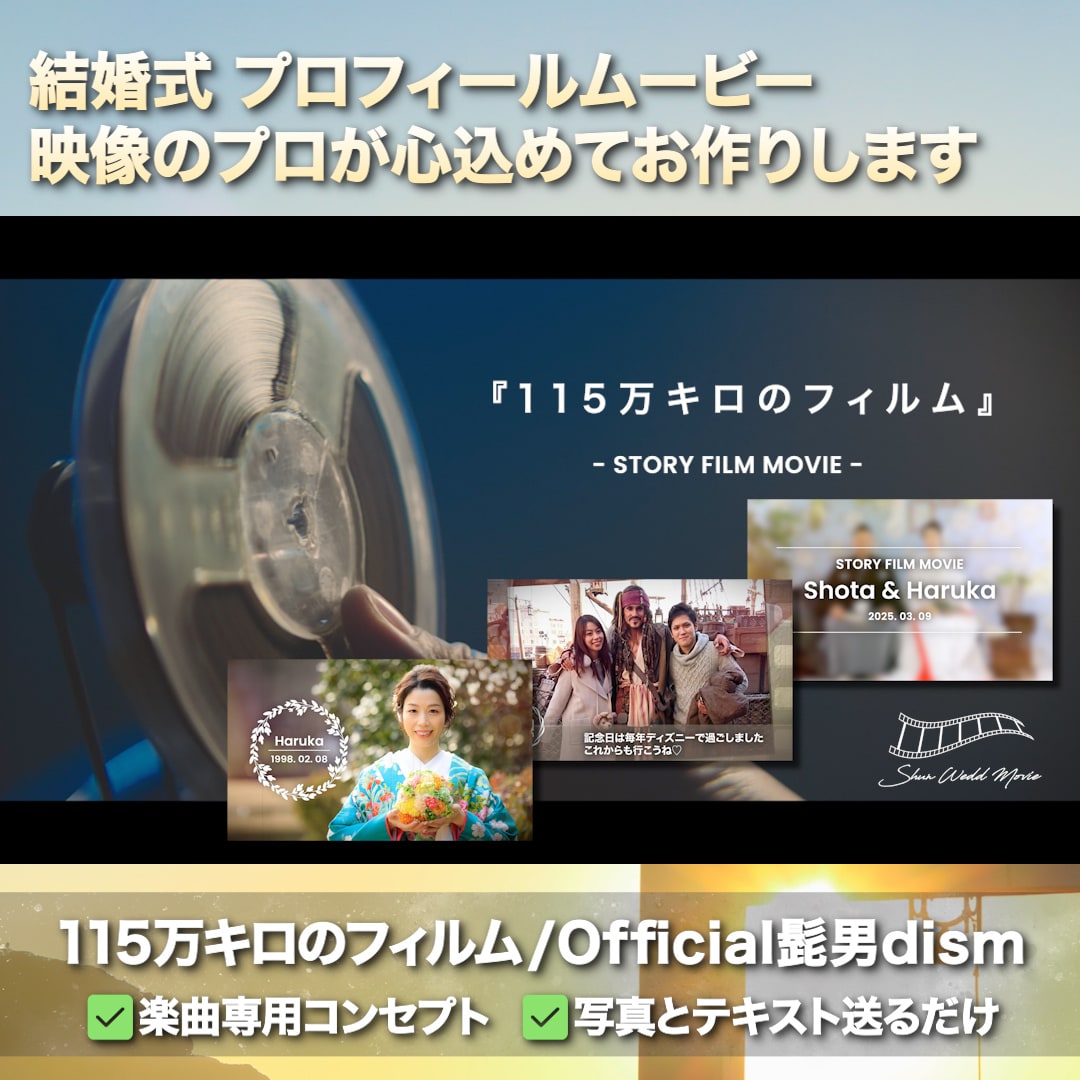 115万キロのフィルムで生い立ちムービー作ります 写真とテキスト送るだけ！素敵なデザインのムービー 楽曲変更可 イメージ1