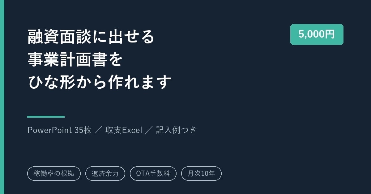 民泊・簡易宿所の事業計画書テンプレを販売します 構成済みPPT＋収支Excel。融資面談の準備がそのまま進む イメージ1