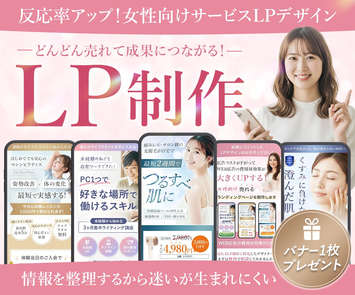 反応UP！女性の「欲しい」につながるLP制作します ３枠限定価格＆広告用Web画像プレゼント イメージ1