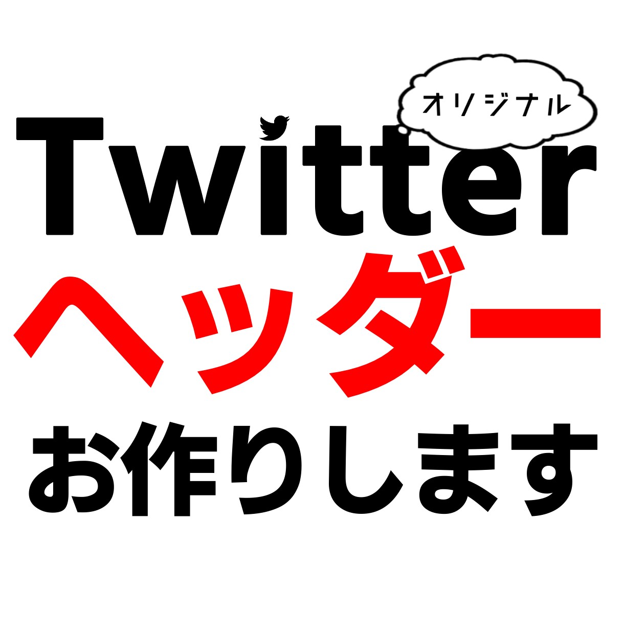 ヘッダー制作します Twitterのプロフで差をつける イメージ1