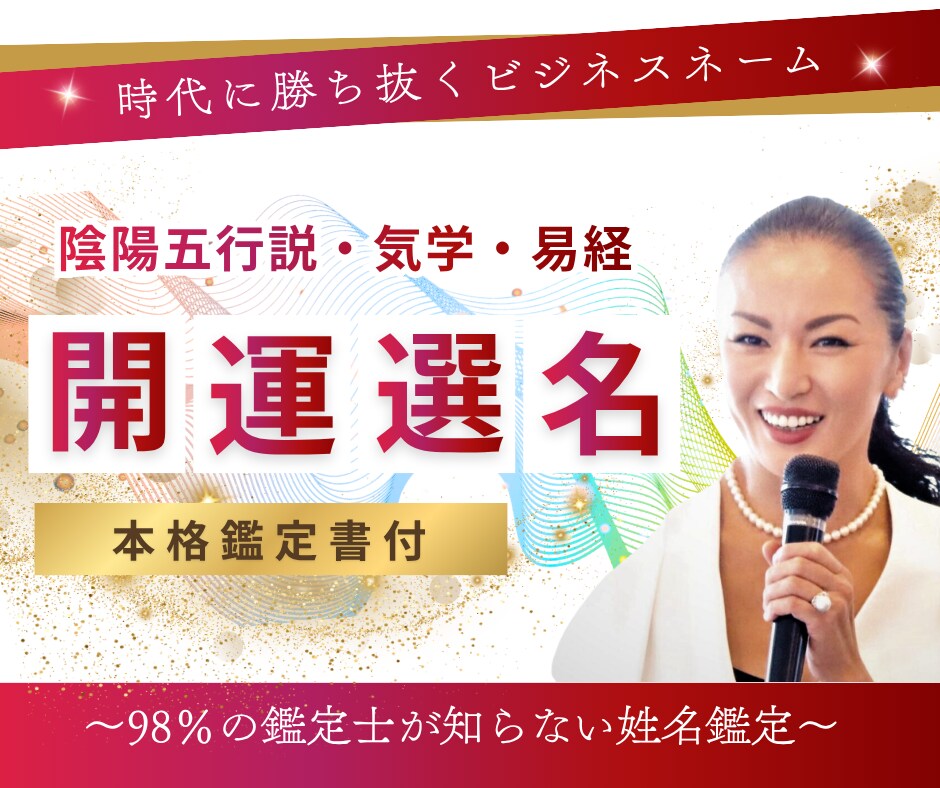ビジネスの吉凶は名前で決まる！勝つ名前を考案します 早い人なら2週間で違いを実感。高精度・最高峰の大吉名を得る！ イメージ1