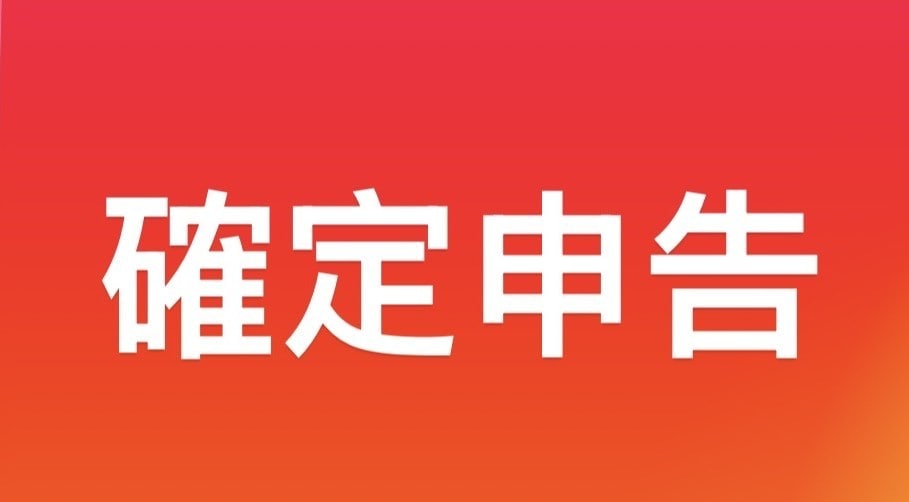 確定申告のお手伝いいたします 売上台帳の作成やお手続きのサポートいたします イメージ1