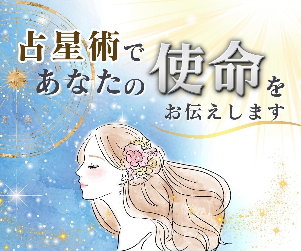占星術で！あなたの「使命」をお伝えします あなたがこの世で果たすべき使命は何か、知りたくありませんか？ イメージ1
