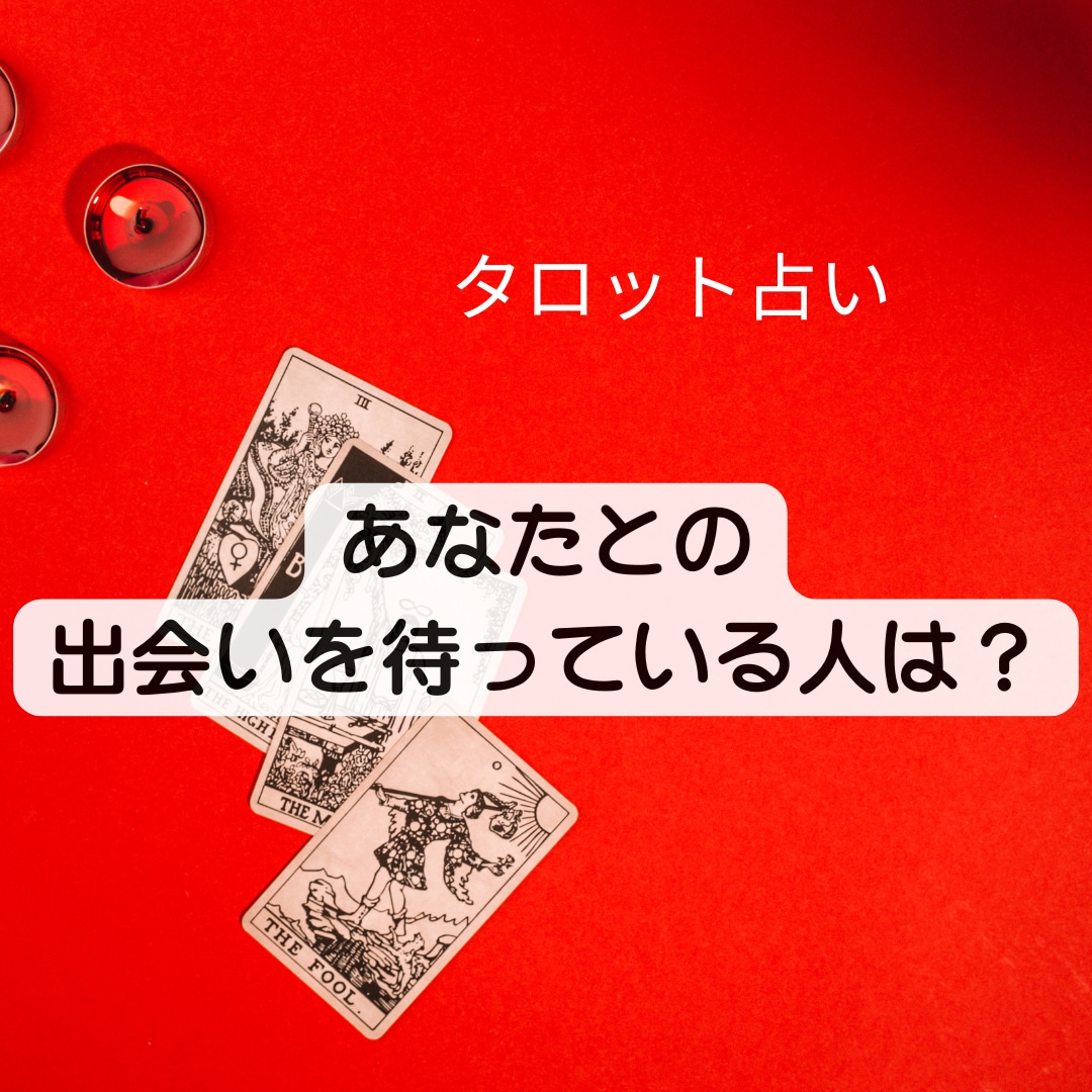 あなたとの出会いを待っている人を占います いつ頃？どんな人と？タロットからのメッセージをお渡しします イメージ1