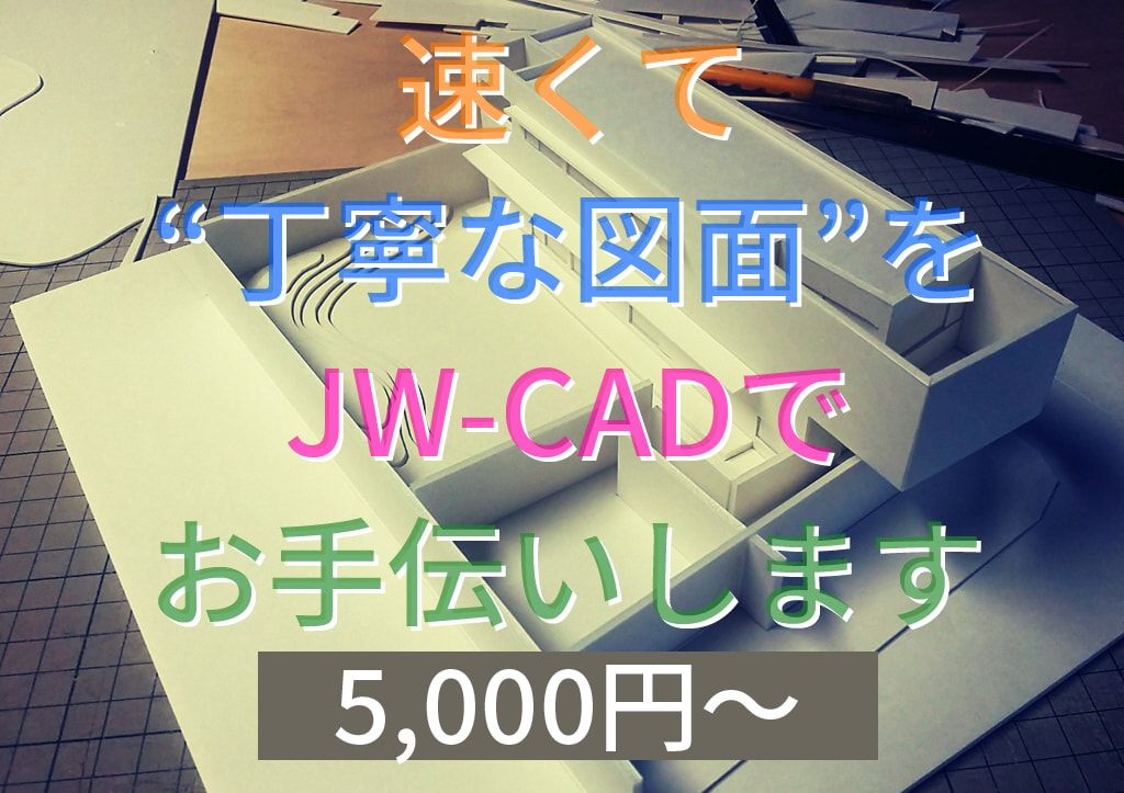 速くて“丁寧な図面”をJW-CADでお手伝いします 実績作りのため50件まで“特別価格の5000円～” イメージ1