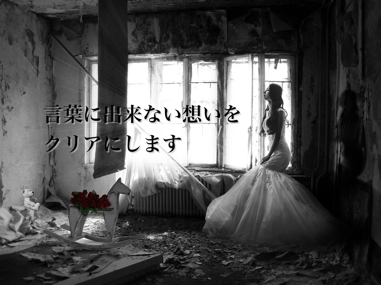 恋愛拗らせ中のあなたへ結婚への不安な想い聴きます ☆曖昧な態度や言動…お相手への募る想いを吐き出す場所☆ イメージ6