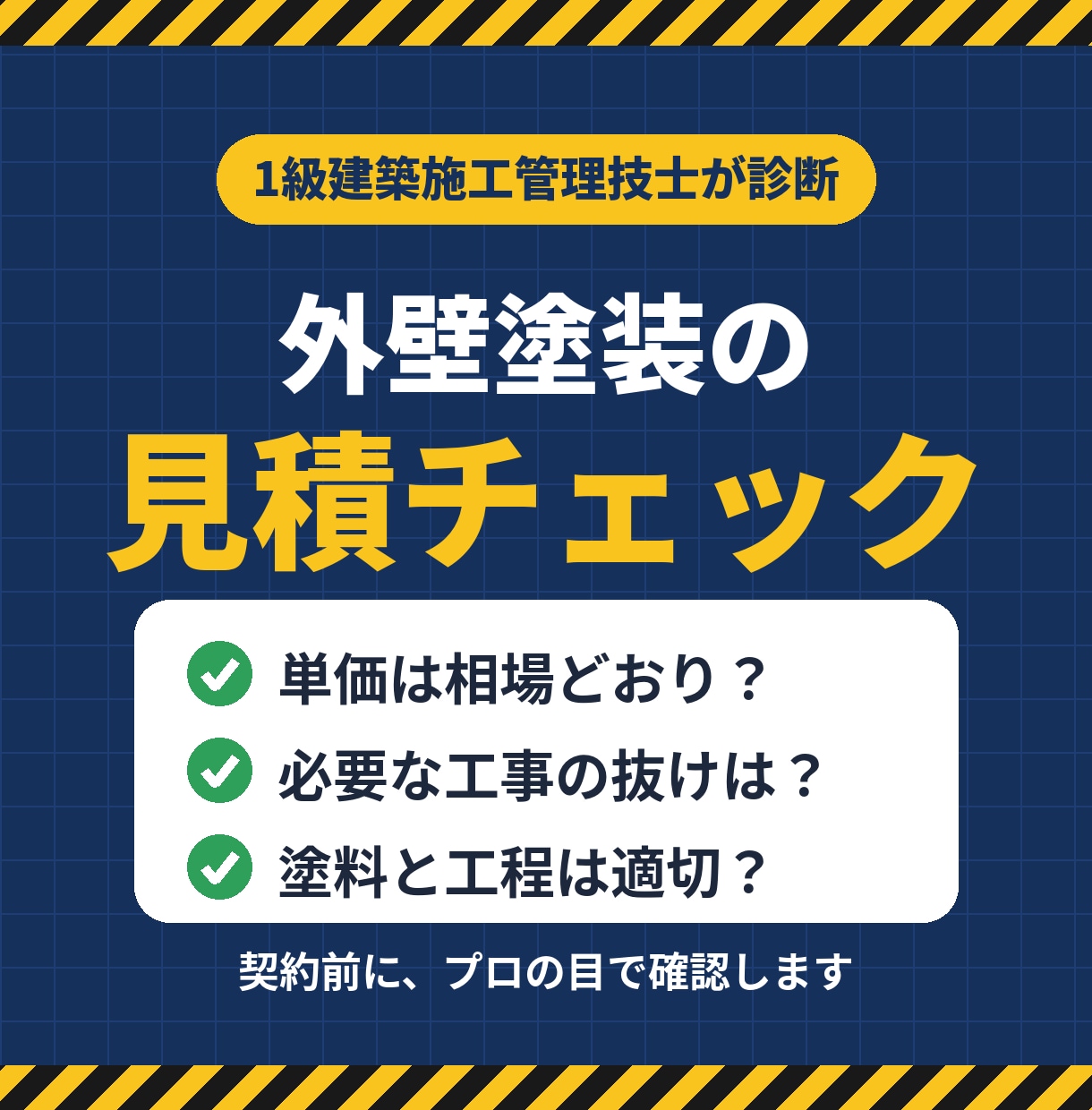 1級施工管理技士が外壁塗装の見積を診断します 相場より高い？抜けはない？契約前にプロが確認 イメージ1