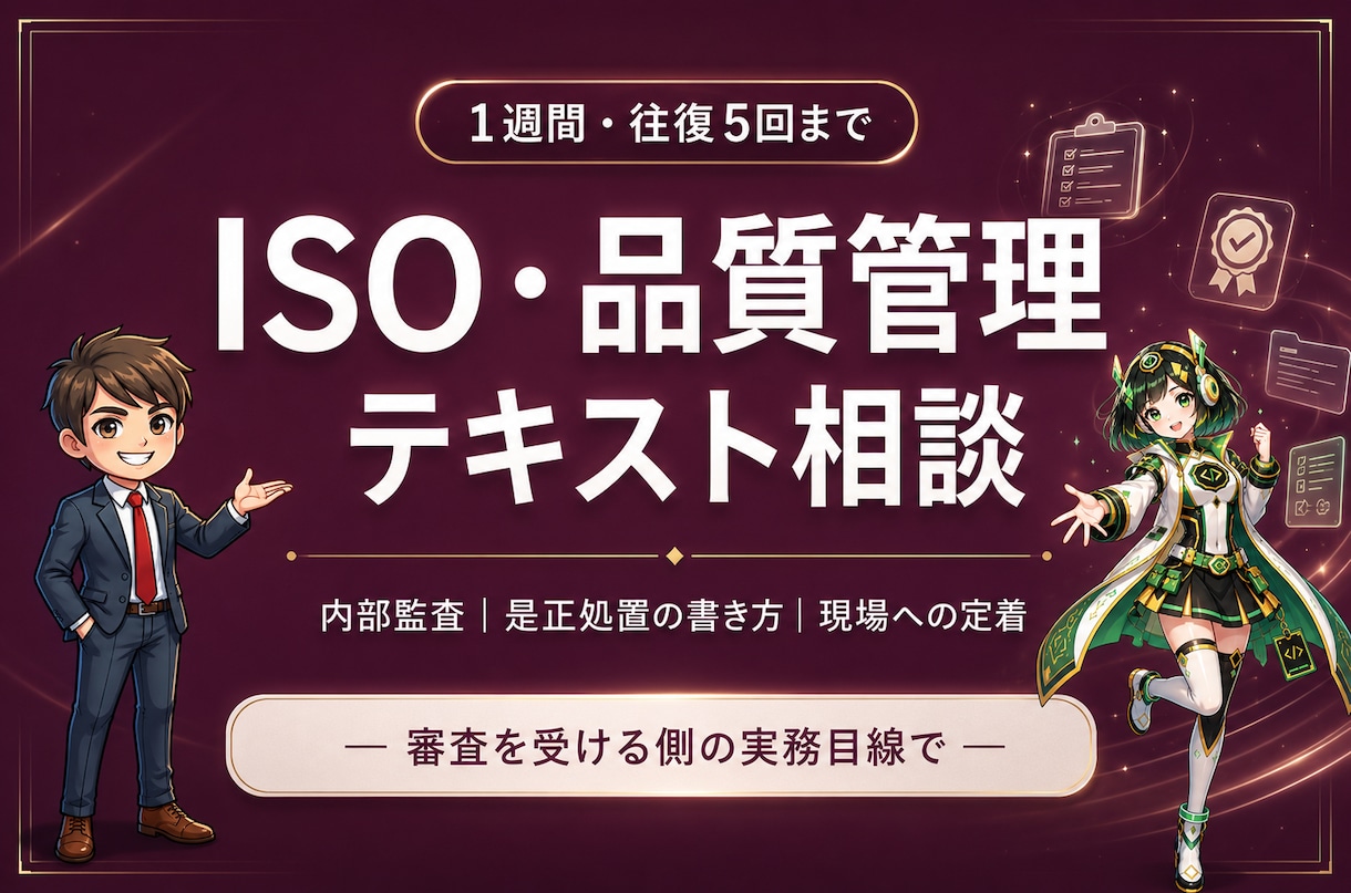 現役工場管理職がISO・品質管理の相談に乗ります コンサル会社ではなく「審査を受ける側」の実務目線で答えます イメージ1