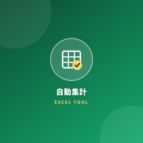 注文データExcelから売上を自動集計します 毎日30分のExcel作業、ボタン1つで終わらせます イメージ1