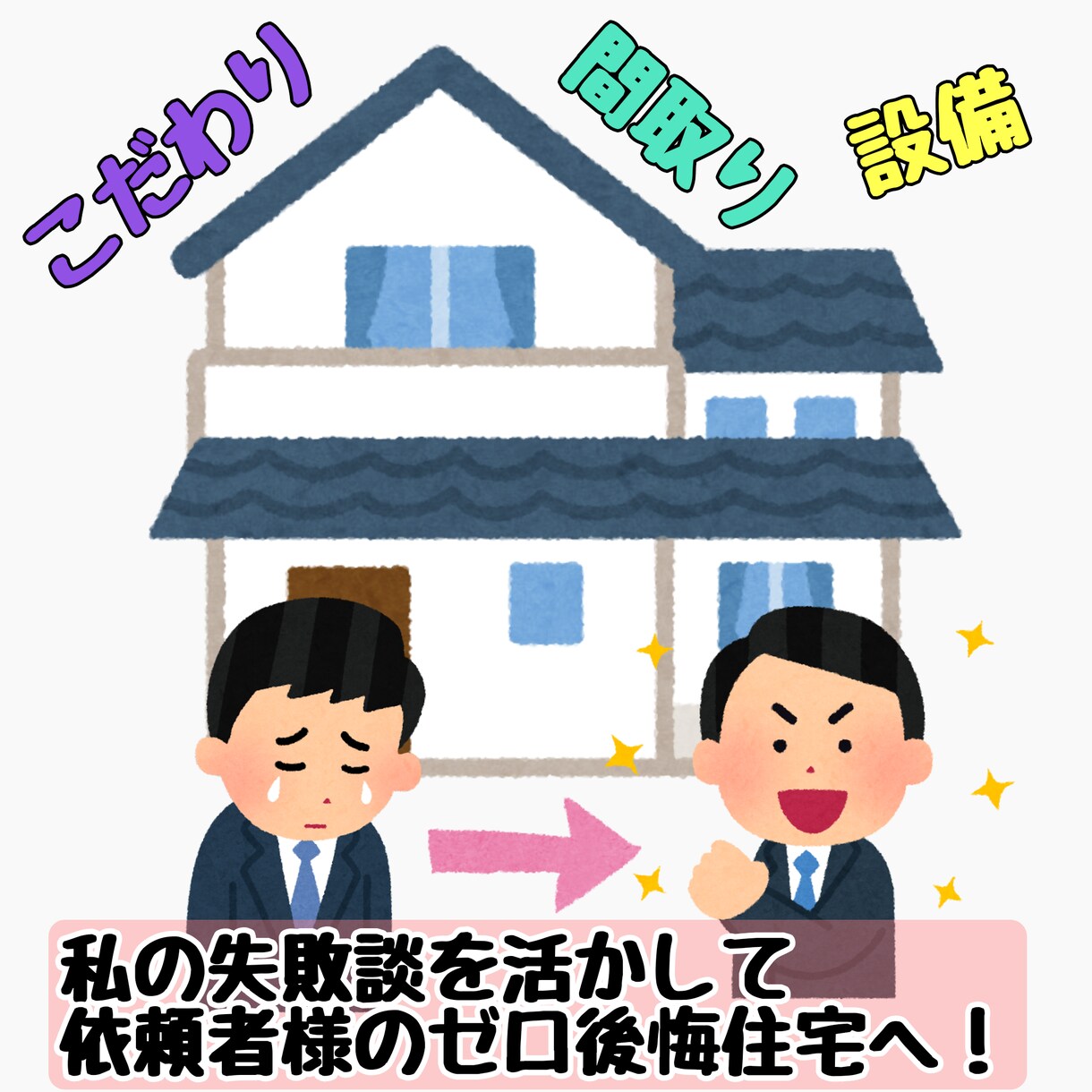 ゼロ後悔になる家づくりのコツをお伝えします マイホーム（注文住宅）を進めている方、必見です！ イメージ1