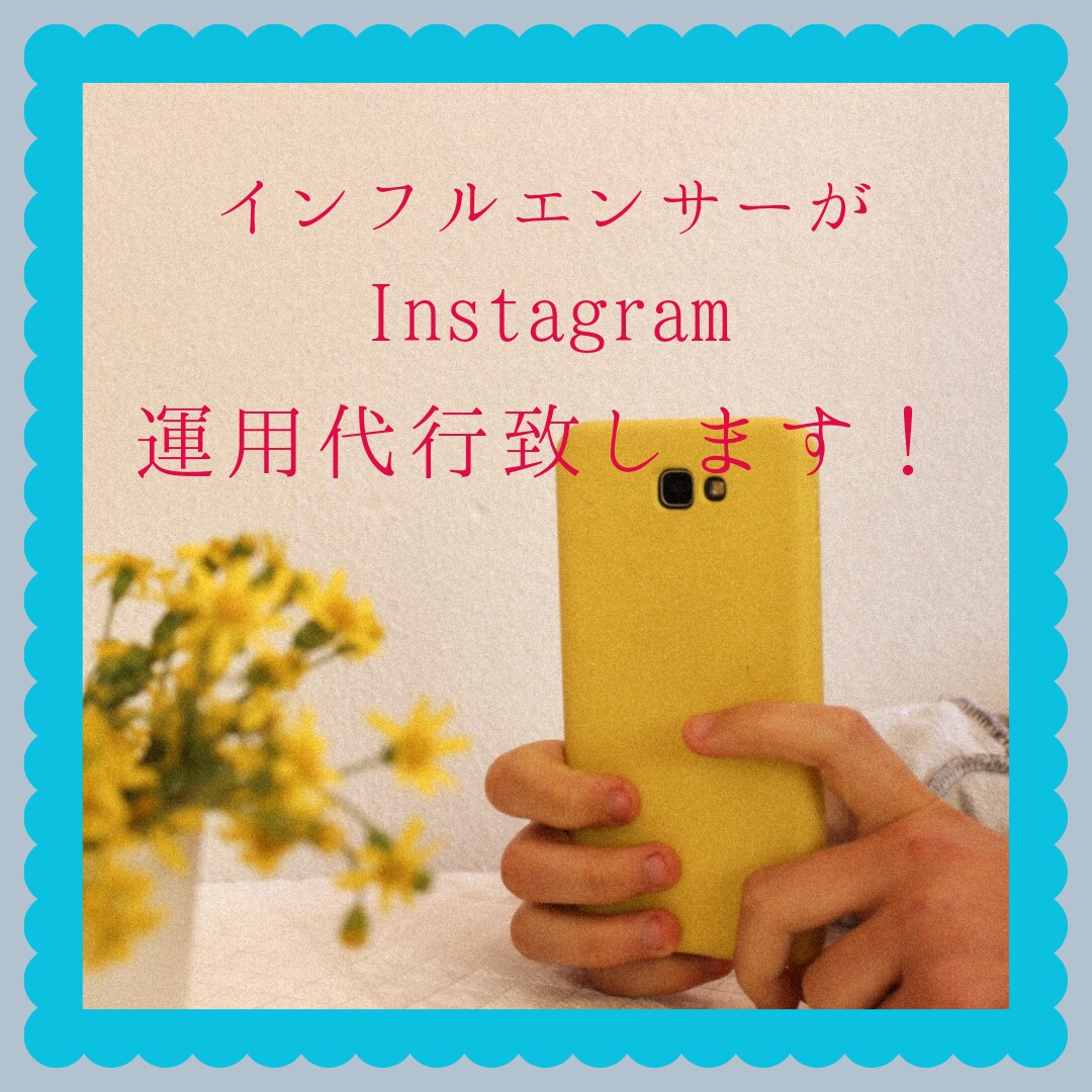 Instagramの運用代行致します インフルエンサーが運用代行致します イメージ1
