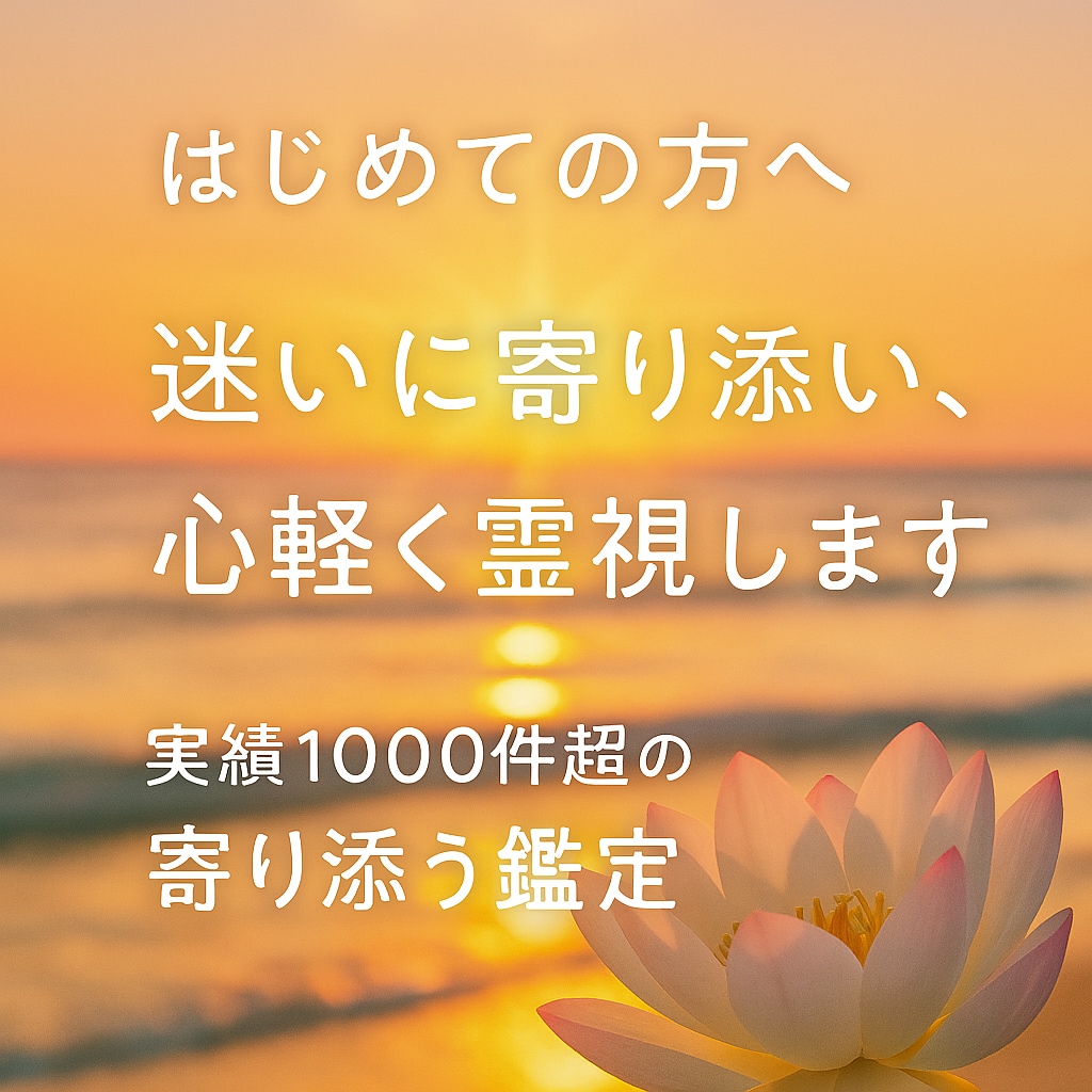 初めての方限定・未来の迷いを霊視で解きます ただの占いじゃない、未来を変える霊視鑑定 イメージ1