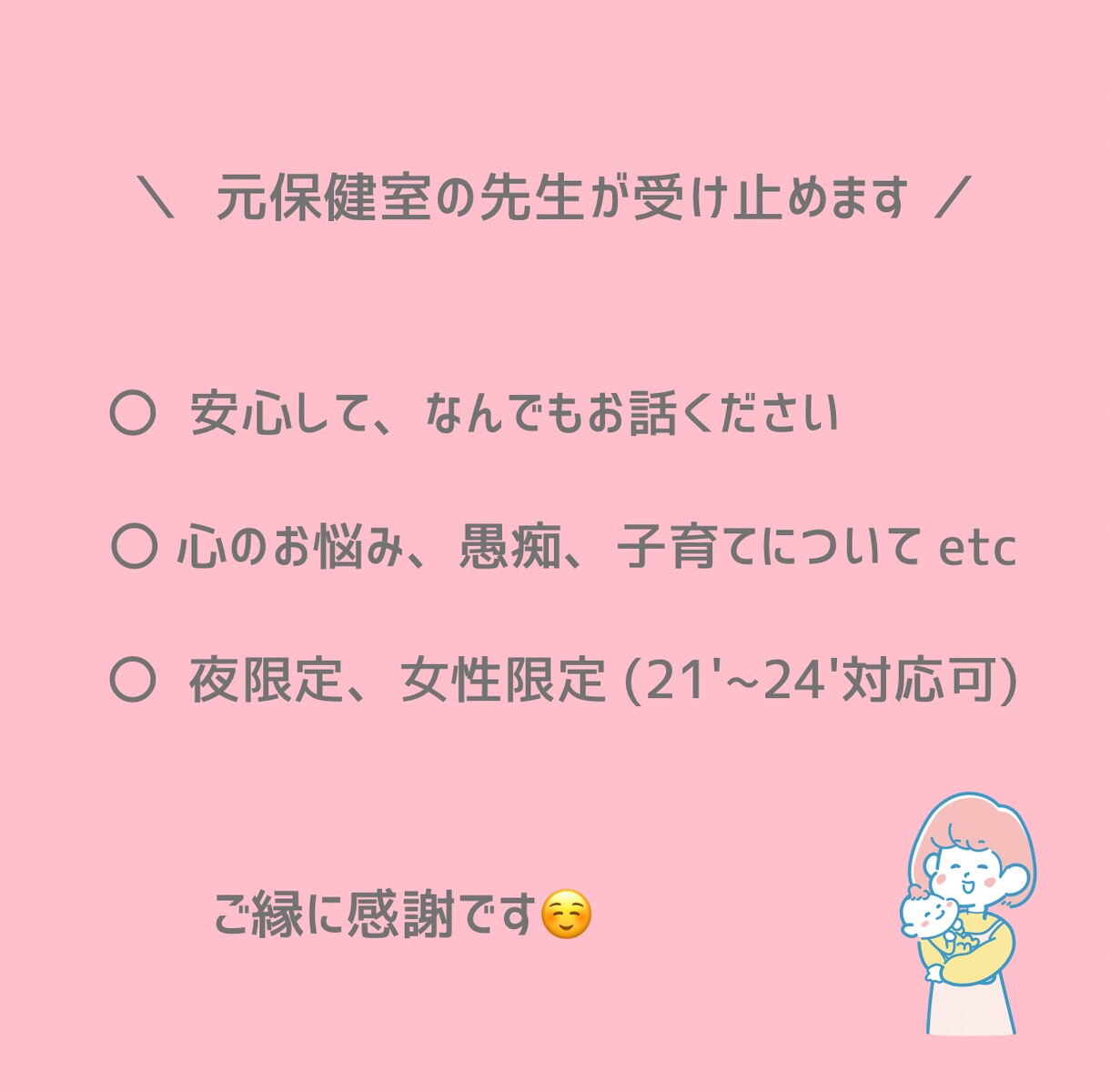 元保健室の先生♡心のお悩み&愚痴など、お聴きします 女性限定/夜限定/元保健室の先生/何でも優しくお聴きします イメージ1