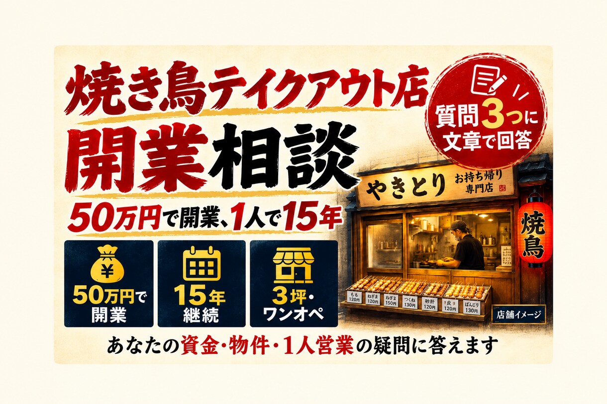 焼き鳥テイクアウト店の開業相談に答えます 50万円で開業、１人で15年。資金・物件・運営の疑問に回答 イメージ1