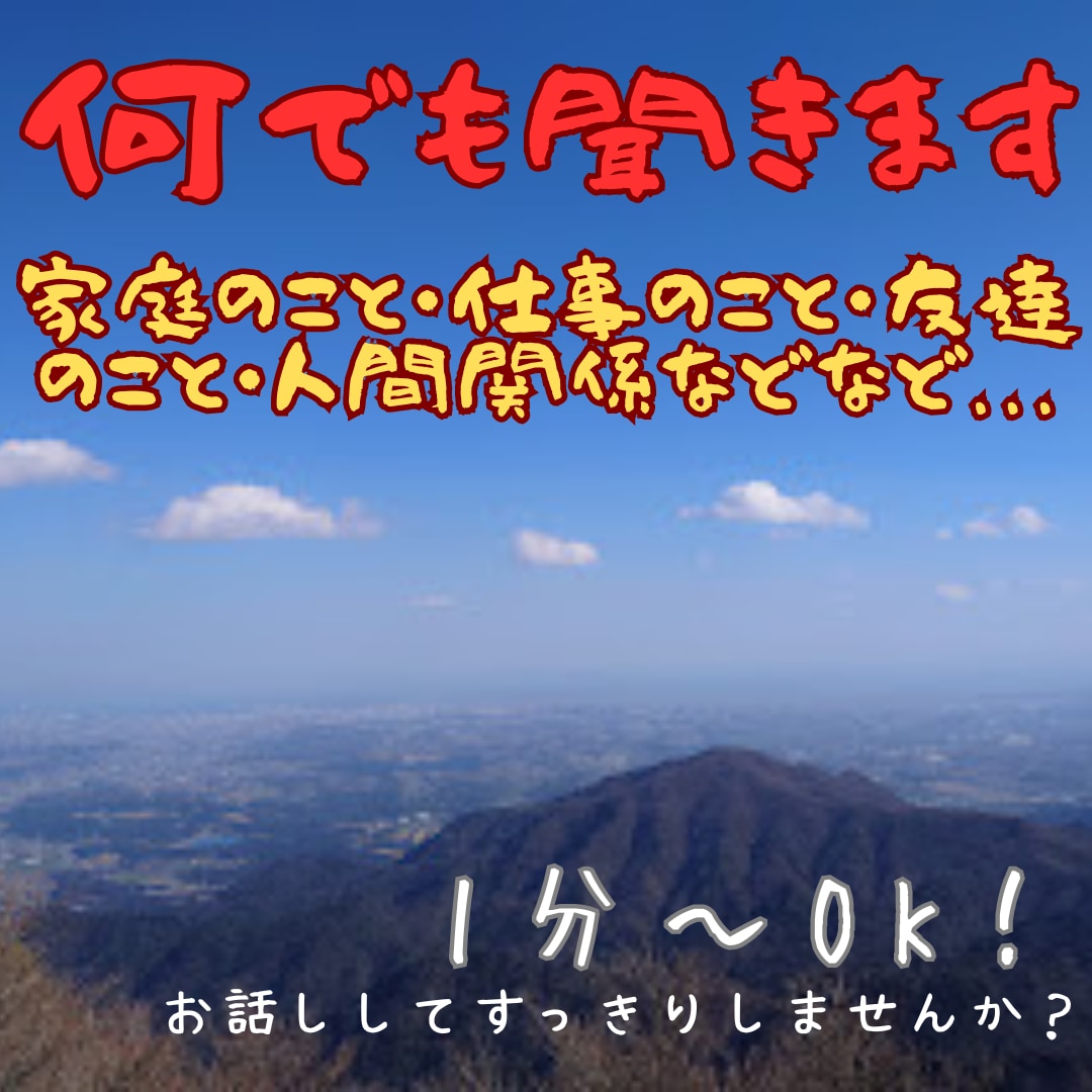 グチ・お悩み・相談・雑談何でも聴きます あなたの味方です。気軽にお話してください。秘密は厳守します。 イメージ1
