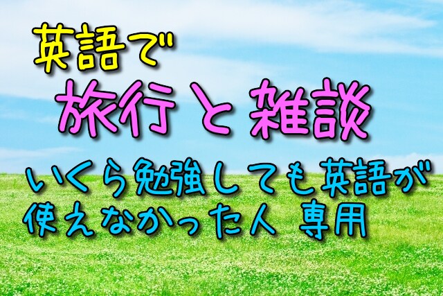 いくら英語勉強しても使えない人に、実践方法教えます 英語で旅行と雑談ができるレベルに！学校では教えてくれない英語 イメージ1