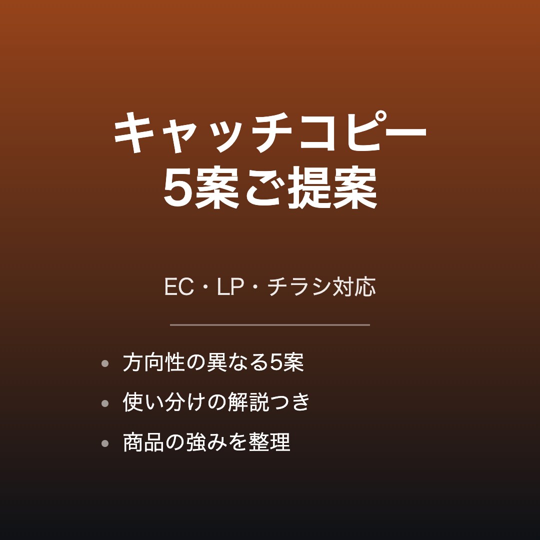 商品・LP・チラシのキャッチコピーを5案考えます EC・LP・チラシ・商品パッケージ対応します イメージ1