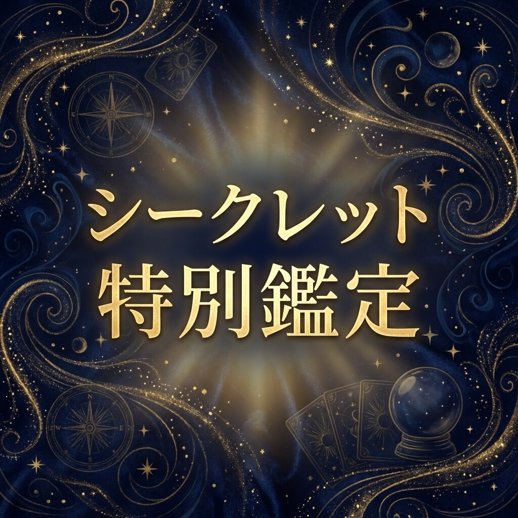 ご縁の方限定｜彼の本音と恋の結末を優先で視ます 本気の方へ。通常枠より深く、優先的にお届けする特別鑑定 イメージ1