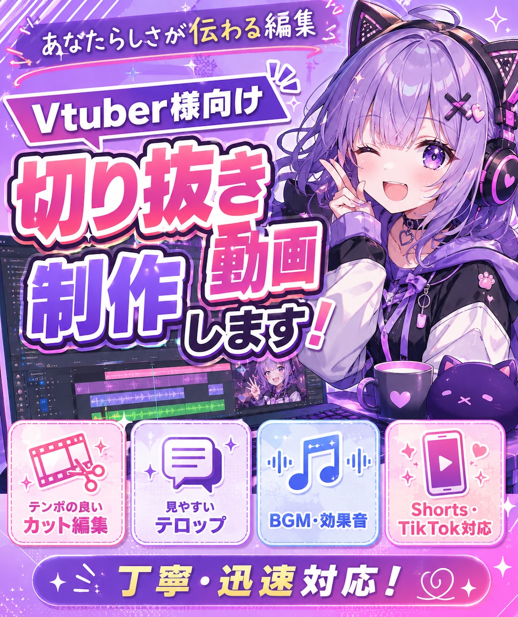 ゲーム配信、雑談切抜き作成いたします 丁寧！迅速対応！初心者の方もお任せください！ イメージ1