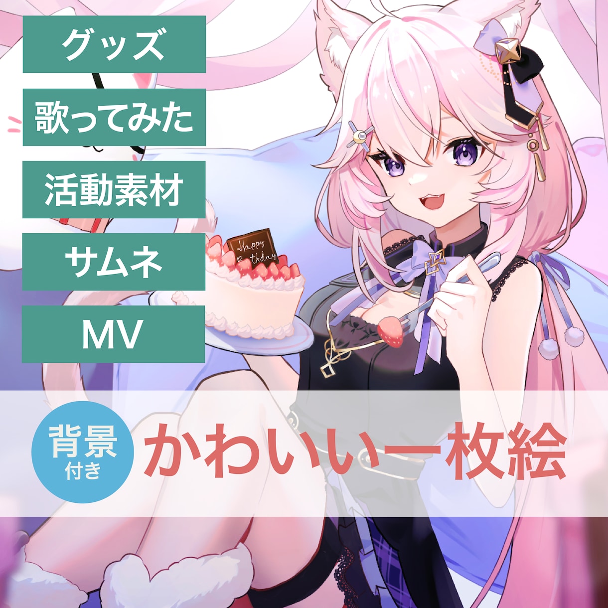 かわいい絵柄で1枚絵を描きます IRIAMの返礼品、歌ってみたなどのイラストお探しのかたへ イメージ1