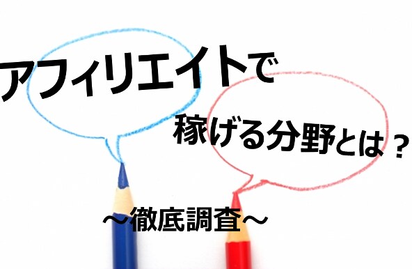 アフィリエイトーで効率良いネタ探しを提供します 効率良くネタ探しをしたい方にオススメです。 イメージ1
