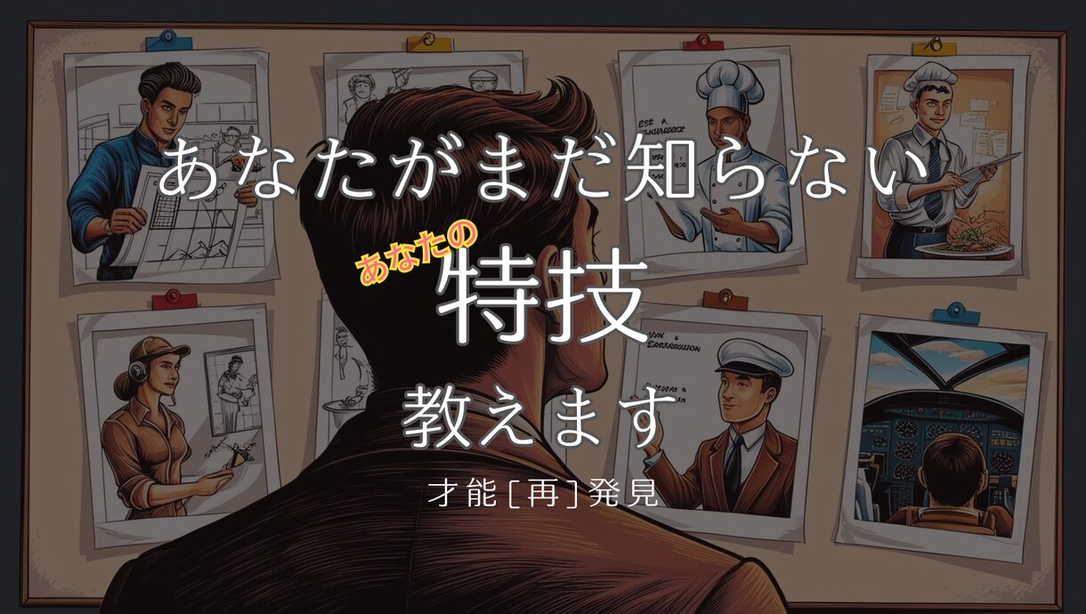 あなたがまだ知らない特技、教えます 才能は、発揮する“場”がズレると埋もれます イメージ1