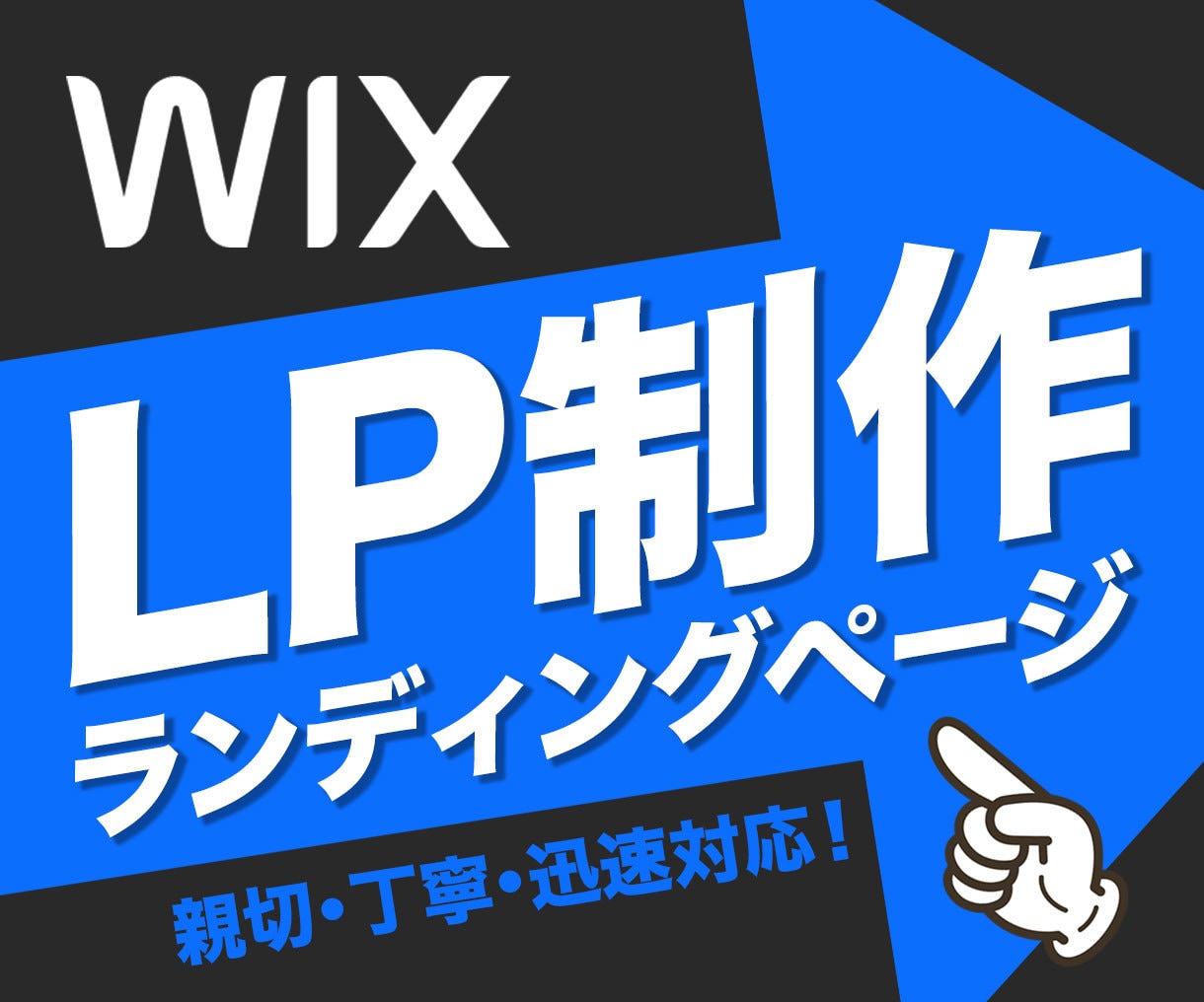 ユーザーに「刺さる」LPをWixで作成いたします 初心者でも安心！親切・丁寧をモットーにLPを作成いたします！ イメージ1