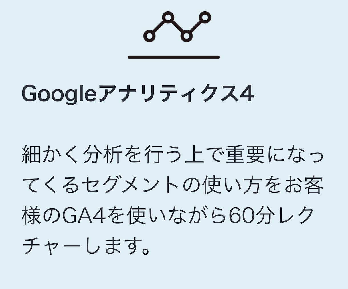GA4のセグメントの使い方を教えます GA4中級者向けセグメントを使ったより深い分析方法レクチャー イメージ2