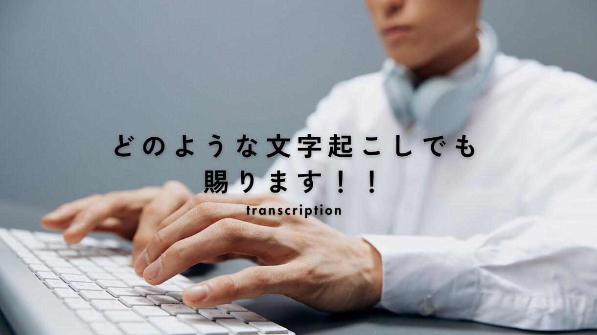 最短数時間！ご希望に合わせた文字起こしを行います 最短でご依頼から3〜4時間後にはご納品いたします！ イメージ1