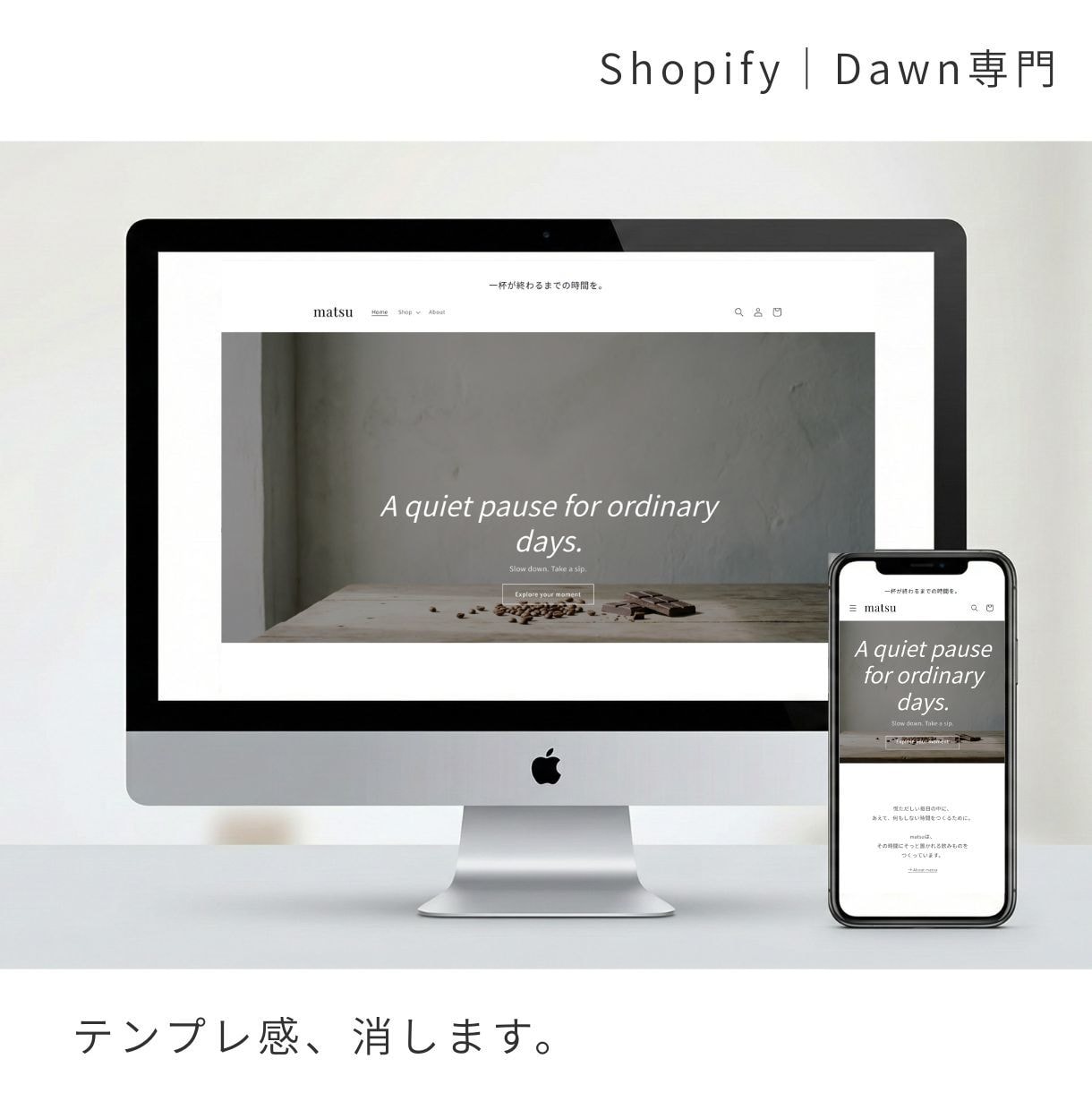Shopify制作｜Dawnのテンプレ感を消します 【3名限定8万円】検品重視。Dawn専門の静かな設計。 イメージ1