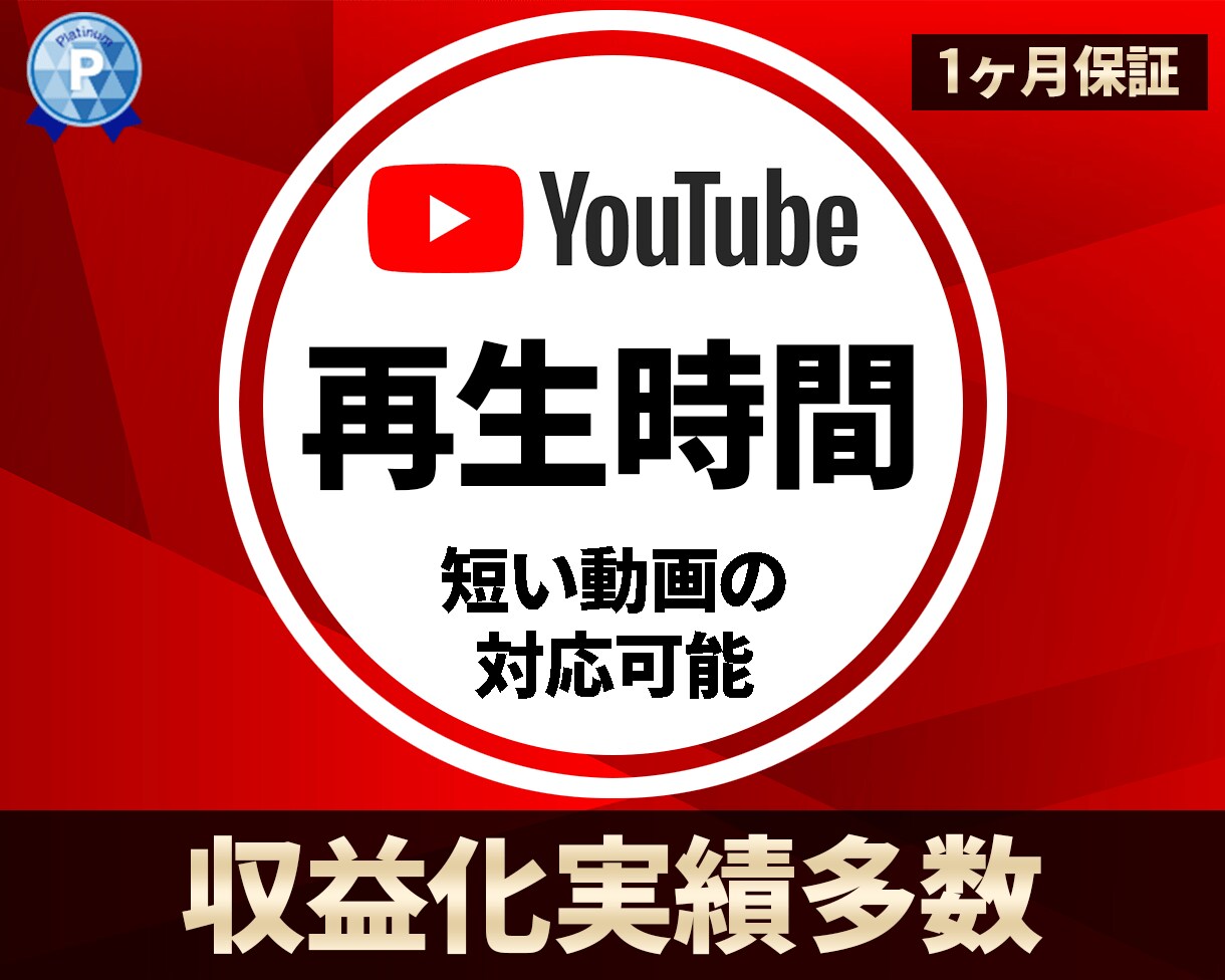 Youtube再生時間★短い動画を承ります +1000～4000時間をご提供します。振り分け対応可能です イメージ1