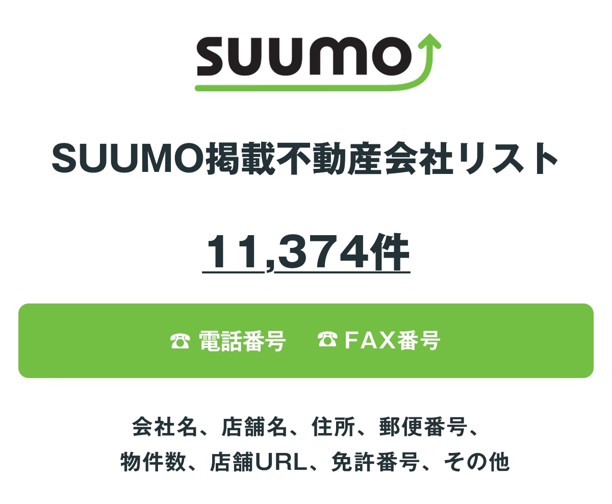 SUUMO掲載不動産会社リストを即納します 11,374件｜営業リスト（電話・FAX情報含む） イメージ1