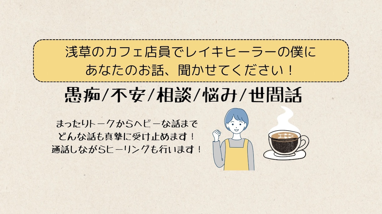 愚痴/不安/相談など何でも聞きます 33歳の人懐っこいカフェ店員&レイキヒーラーです！ イメージ1